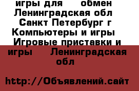 игры для ps4 обмен - Ленинградская обл., Санкт-Петербург г. Компьютеры и игры » Игровые приставки и игры   . Ленинградская обл.